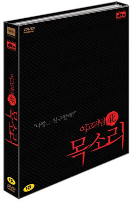 여고괴담 4 : 목소리 (dts 2disc)