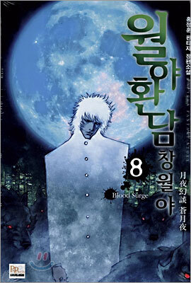 월야환담 창월야 8