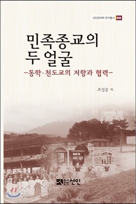 민족종교의 두 얼굴