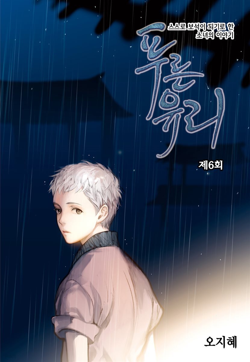 푸른유리 06화
