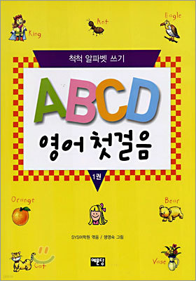 ABCD 영어첫걸음 1권
