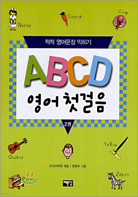 ABCD 영어첫걸음 2권