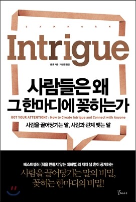 사람들은 왜 그 한마디에 꽂히는가