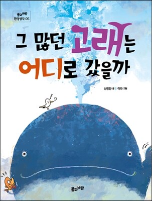 그 많던 고래는 어디로 갔을까