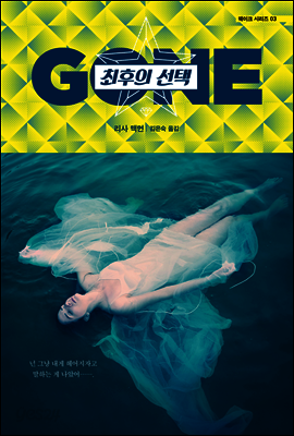 최후의 선택 - 웨이크 시리즈 03 (완)