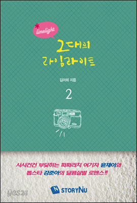그대의 라임라이트 02권