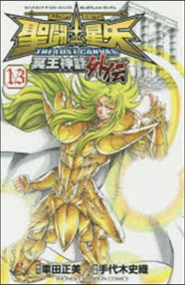 聖鬪士星矢THE LOST 外傳 13