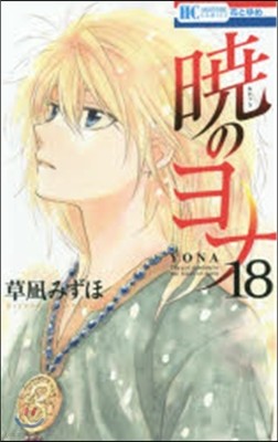 曉のヨナ  18