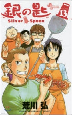 銀の匙 Silver Spoon  13