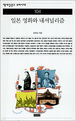 일본 영화와 내셔널리즘