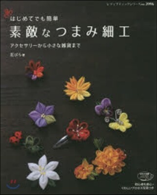 素敵なつまみ細工