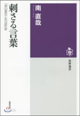 刺さる言葉 「恐山あれこれ日記」抄