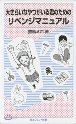 大きらいなやつがいる君のためのリベンジマ