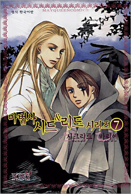 마법사 시드&리드 시리즈 7
