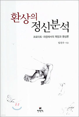 환상의 정신분석