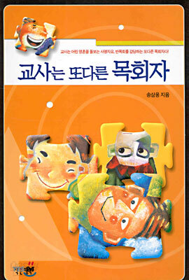 교사는 또다른 목회자