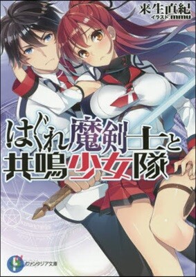 はぐれ魔劍士と共鳴少女隊