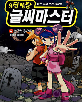 우당탕탕 글씨마스터 4