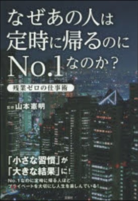 なぜあの人は定時に歸るのにNo.1なのか