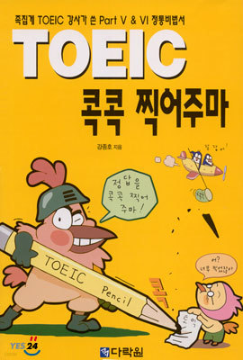 TOEIC 콕콕 찍어주마