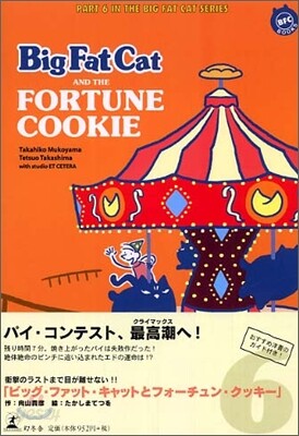 ビッグ.ファット.キャットとフォ-チュン.クッキ-