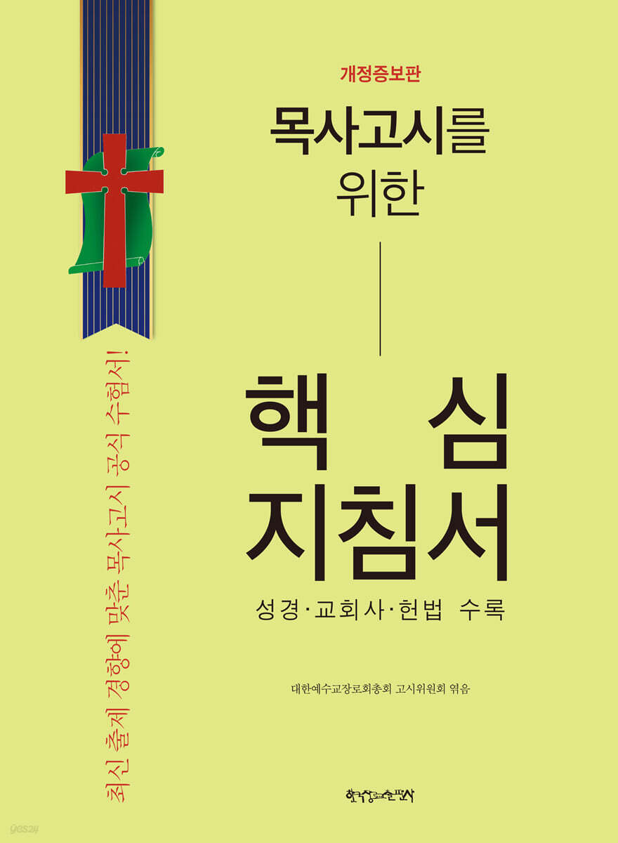 목사고시를 위한 핵심지침서