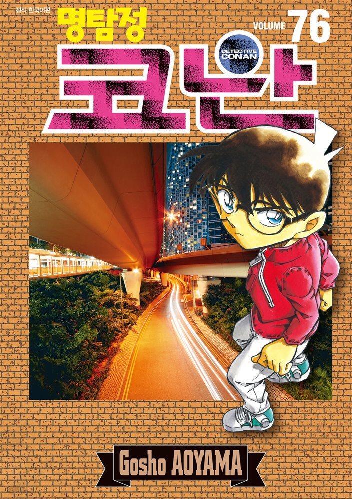 명탐정 코난 76