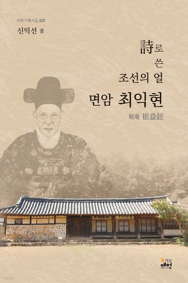 시로 쓴 조선의 얼 면암 최익현