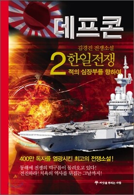 데프콘 한일전쟁 (제2부 2)