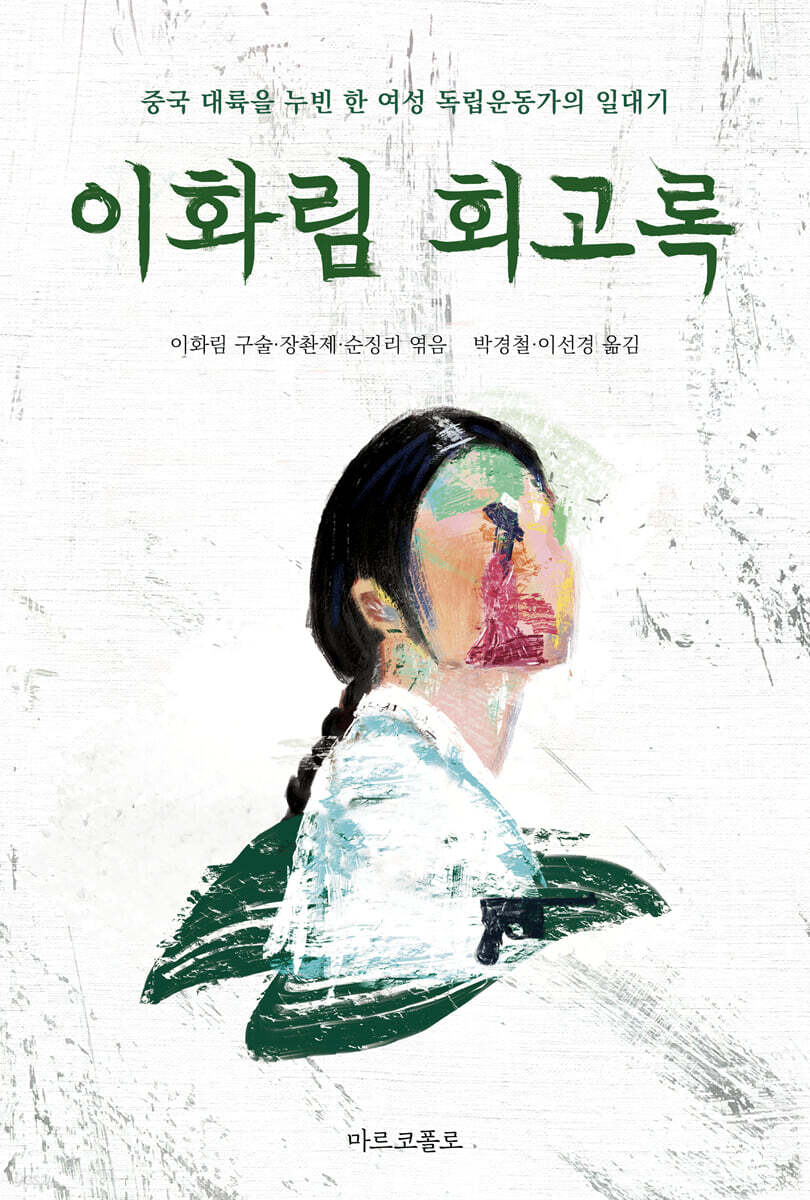 이화림 회고록