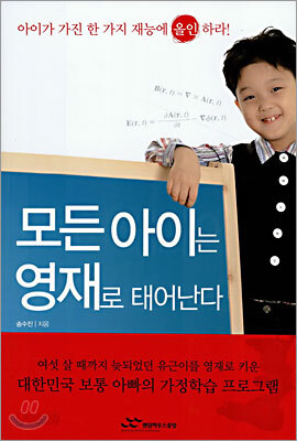모든 아이는 영재로 태어난다