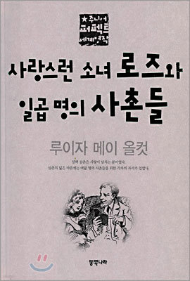 사랑스런 소녀 로즈와 일곱 명의 사촌들