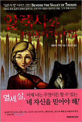 알렉사와 가시골짜기의 비밀