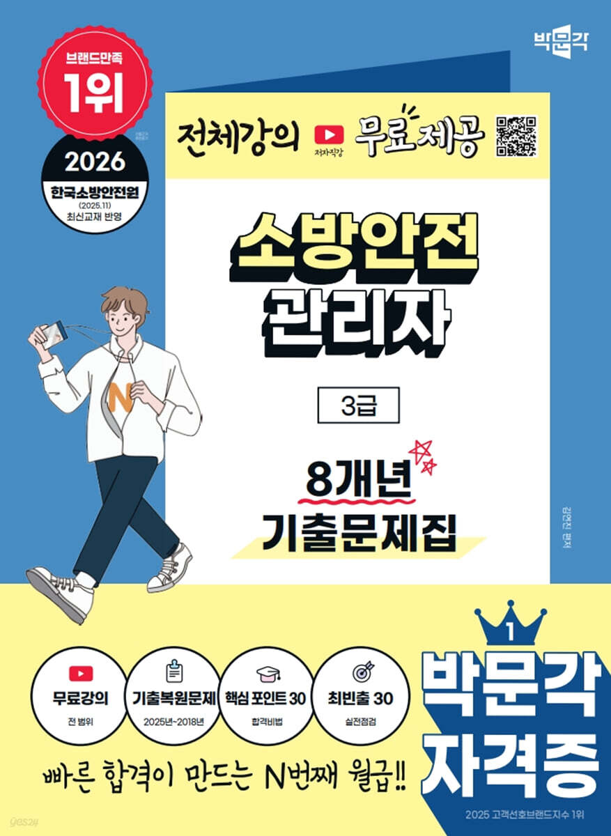 2026 박문각 소방안전관리자 3급 8개년 기출문제집+무료강의