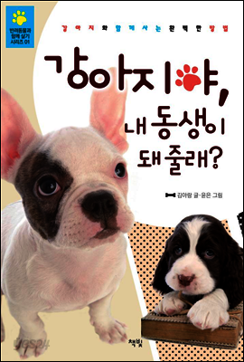 강아지야, 내 동생이 돼 줄래? - 반려동물과 함께 살기 시리즈 01