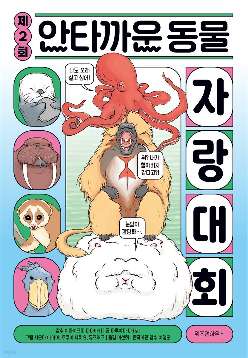 제2회 안타까운 동물 자랑 대회