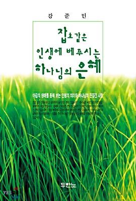 잡초 같은 인생에 베푸시는 하나님의 은혜