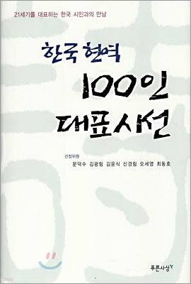 한국 현역 100인 대표시선