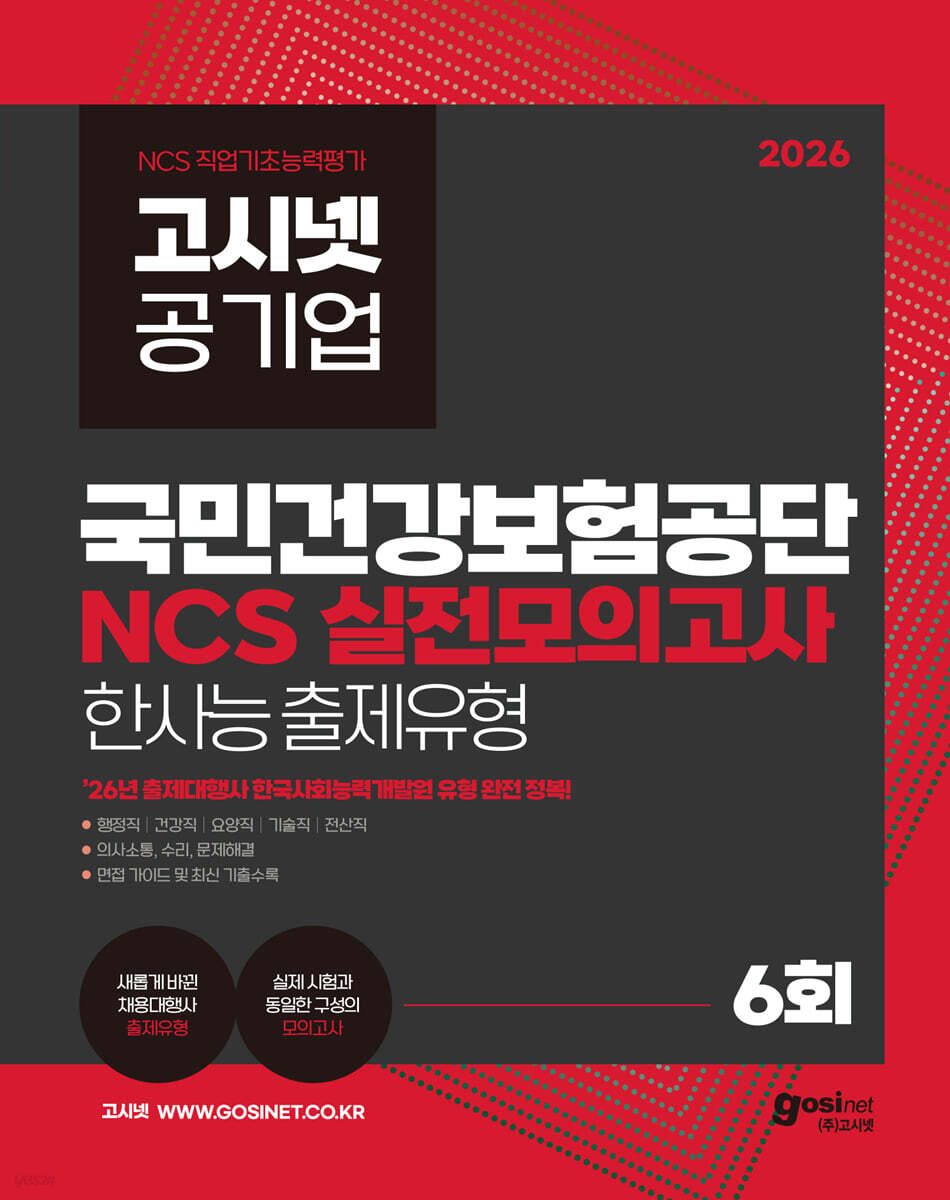 2026 고시넷 국민건강보험공단 NCS 실전모의고사