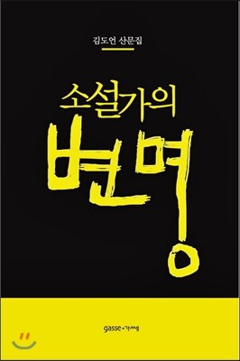 소설가의 변명