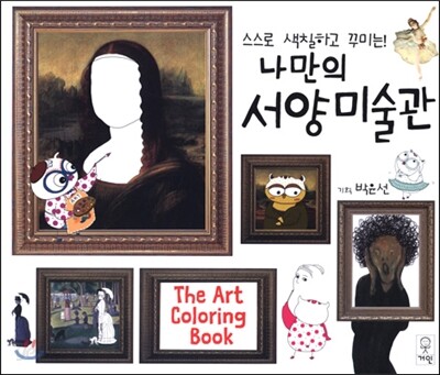 나만의 서양미술관