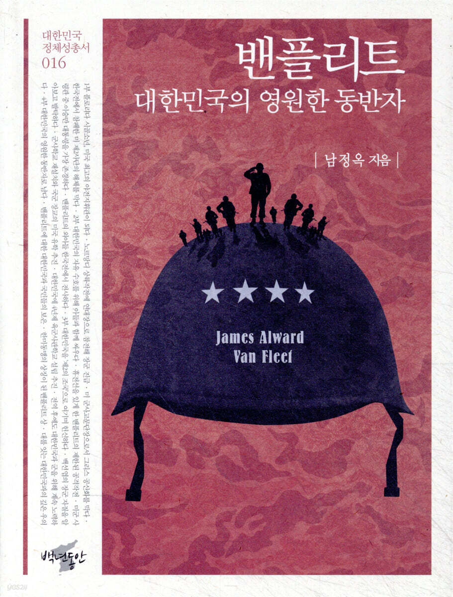 밴플리트, 대한민국의 영원한 동반자