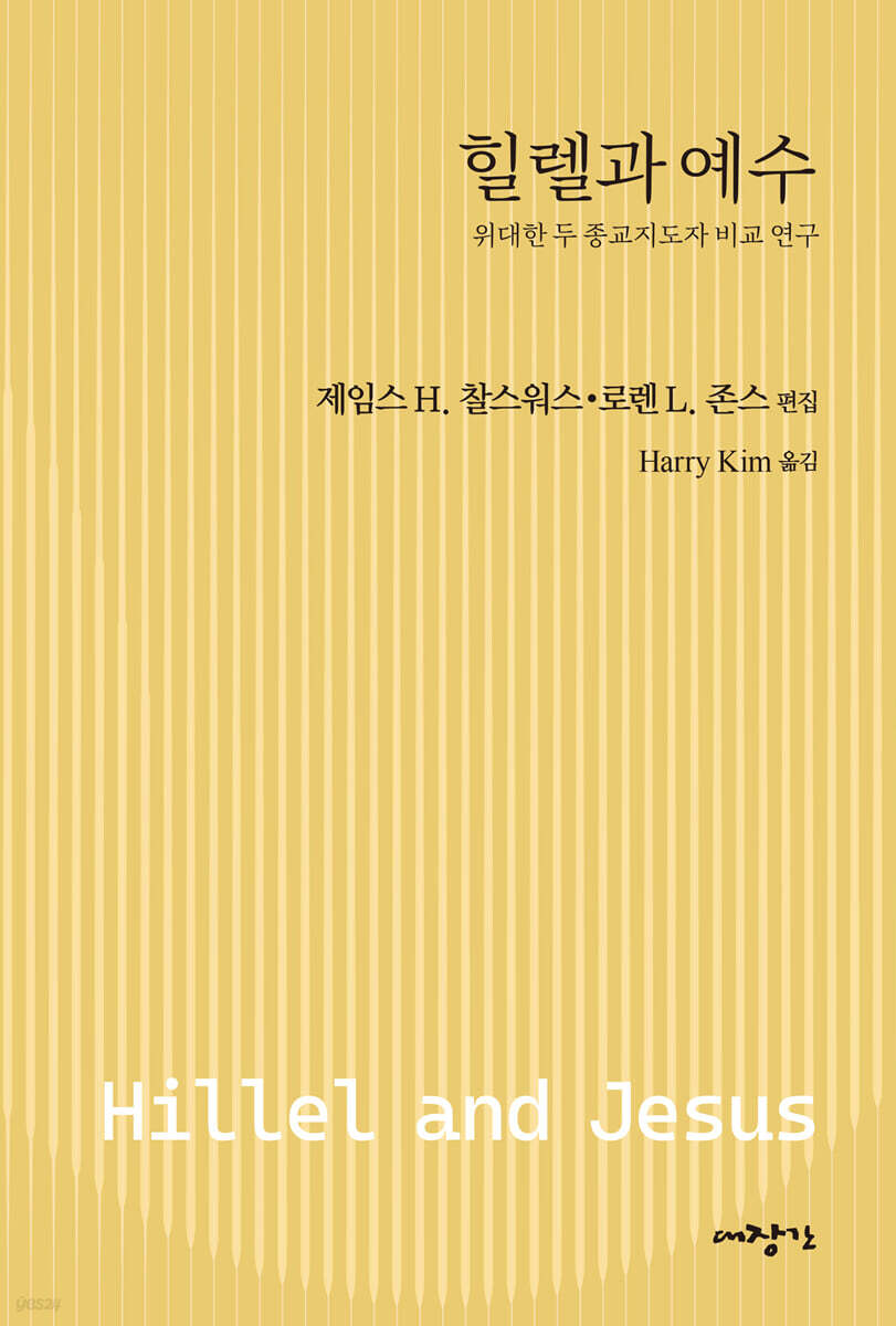 힐렐과 예수