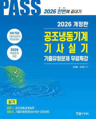 2026 PASS 공조냉동기계기사실기