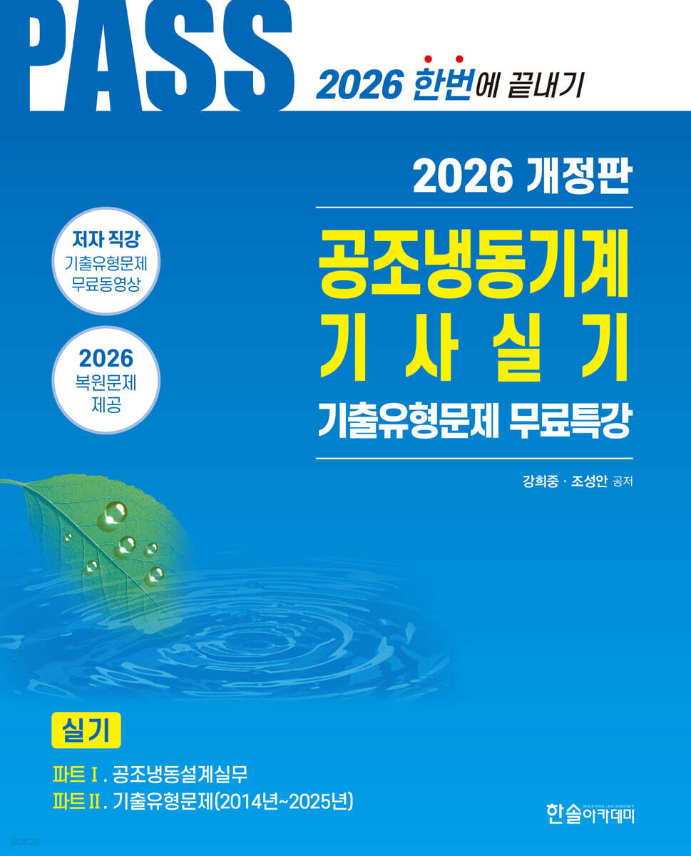 2026 PASS 공조냉동기계기사실기