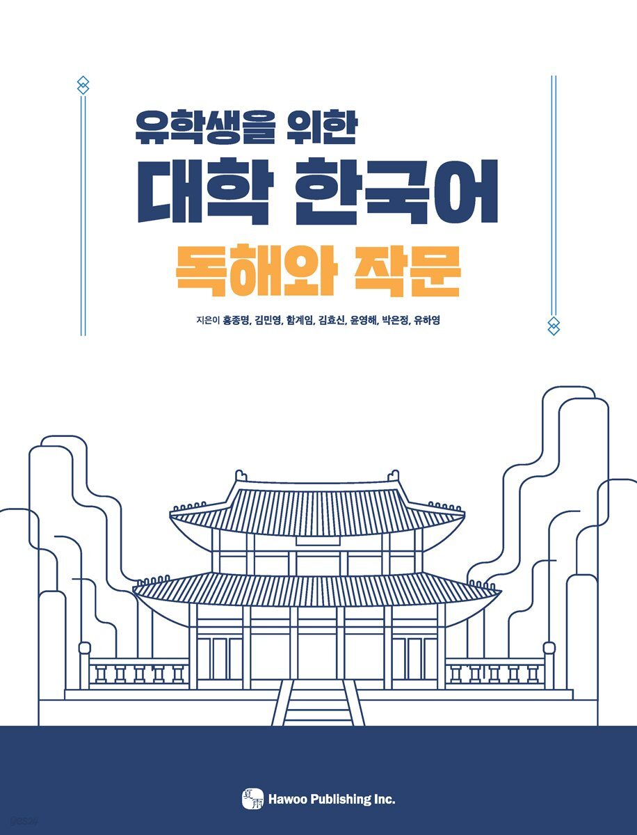 유학생을 위한 대학 한국어 - 독해와 작문