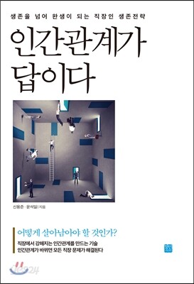 인간관계가 답이다