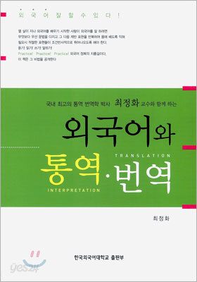 외국어와 통역·번역