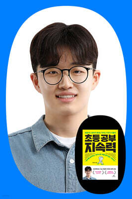 [작가 만남] 『초등 공부 지속력』 임민찬 저자 줌 강연