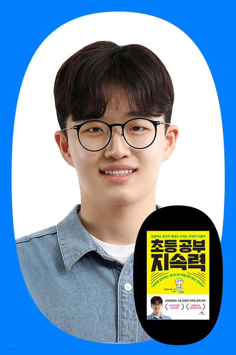 [작가 만남] 『초등 공부 지속력』 임민찬 저자 줌 강연